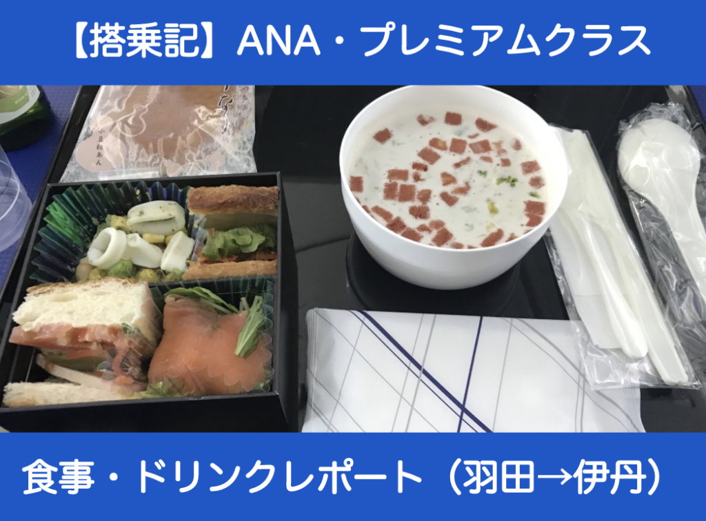 Ana プレミアムクラス 羽田国際空港 伊丹空港 食事 ドリンクレポート Kのtravel Blog