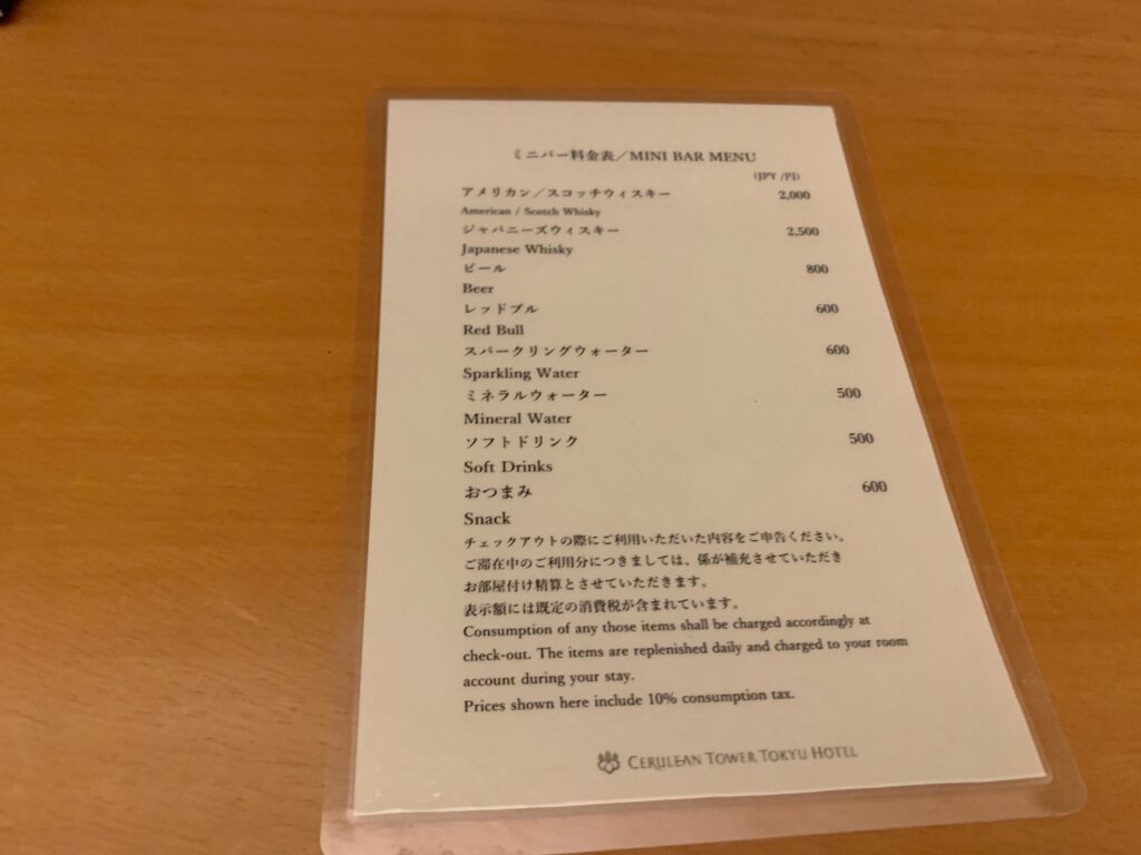 セルリアンタワー東急ホテルのコーナーキングルームのミニバー料金表